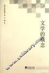 文学的概念 封面