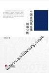 中国当代英文报话语分析 封面