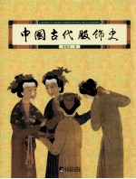 中国古代服饰史 封面
