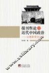 报刊舆论与近代中国政治  从维新变法说起 封面