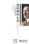 希特勒的心态  战时秘密报告 封面