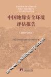 中国地缘安全环境评估报告  2010-2011 封面