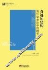 奇迹的建构  海外学者论中国模式 封面
