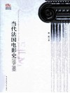 当代法国电影史  1959－1980 封面