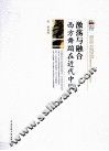 激荡与融合  西方舞蹈在近代中国 封面