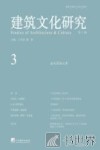 建筑文化研究  第3辑 封面
