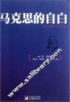 马克思的自白 封面