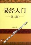 易经入门  第3版 封面