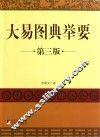 大易图典举要  第3版 封面