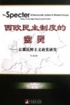 西欧民主制度的幽灵  右翼民粹主义政党研究 封面