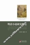 明清小说研究概论 封面