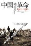 中国的革命  1911-1912 封面