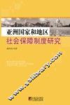 亚洲国家和地区社会保障制度研究 封面