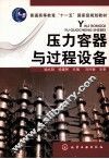 压力容器与过程设备 封面