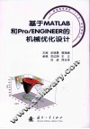 基于MATLAB和Pro/ENGINEER的机械优化设计 封面