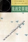 我的文学观 封面
