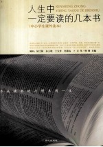 人生中一定要读的几本书  青少年版 封面