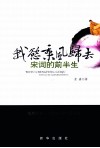 我欲乘风归去  宋词的前半生 封面