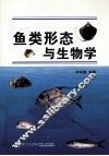 鱼类形态与生物学 封面