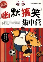 幽默搞笑集中营  超值典藏 封面