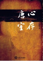 心存唐室 封面