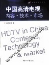 中国高清电视  内容·技术·市场 封面