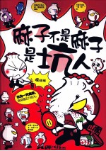 麻子不是麻子是坑人 封面