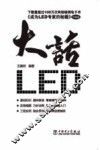 大话LED 封面