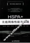HSPA+无线网络性能与实践 封面