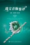 珠宝首饰鉴评 封面