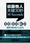 说服他人关键30秒  解析影响力法则 封面
