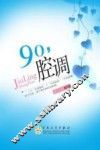 90，腔调 封面