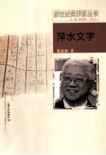 新世纪批评家丛书  萍水文字 封面