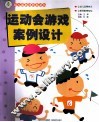 幼儿园新课程新游戏  运动会游戏案例设计 封面