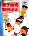 幼儿园新课程新游戏  亲子游戏案例设计 封面