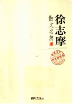 我爱文学-不朽的经典  徐志摩散文名篇 封面