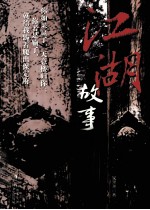 江湖故事 封面