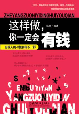 这样做， 你一定会有钱 封面