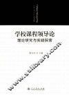 学校课程领导论  理论研究与实践探索 封面