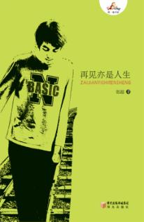 再见亦是人生 封面