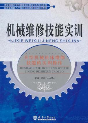 机械维修技能实训 封面