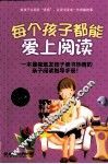 每个孩子都能爱上阅读 封面