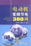 电动机变频节电380问 封面