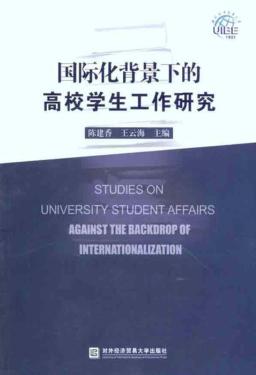 国际化背景下的高校学生工作研究 封面