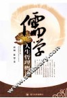 儒学人生哲理概论 封面