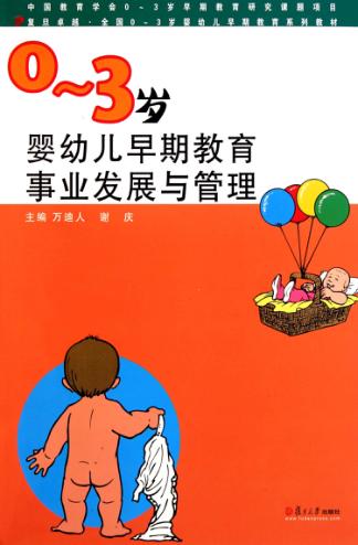 0-3岁婴幼儿早期教育事业发展与管理 封面