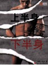 上半身  下半身 封面