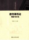 德育课程论  理念与文化 封面