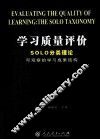 学习质量评价  SOLO分类理论  可观察的学习成果结构 封面