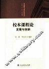 校本课程论  发展与创新 封面